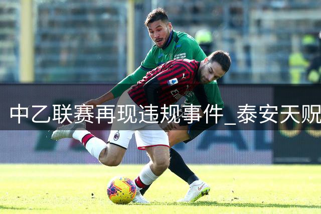 中乙联赛再现违规事件 泰安天贶领队踢水瓶遭禁赛罚款