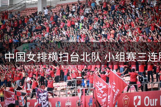 中国女排横扫台北队 小组赛三连胜强势晋级亚锦赛八强