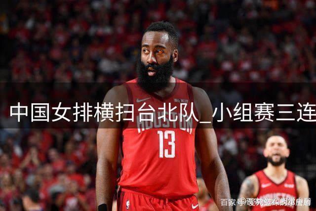 中国女排横扫台北队 小组赛三连胜强势晋级亚锦赛八强