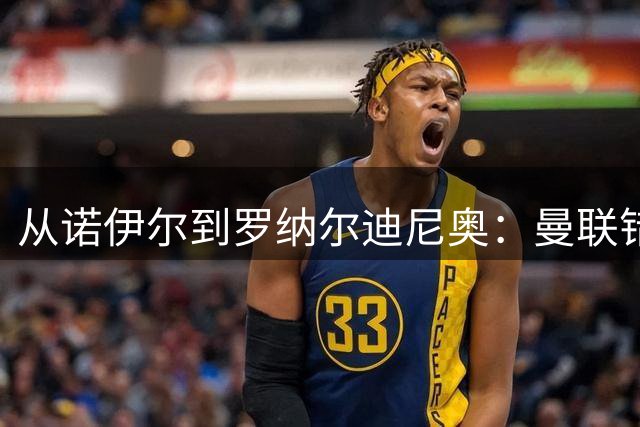 从诺伊尔到罗纳尔迪尼奥：曼联错失球员的阵容梳理