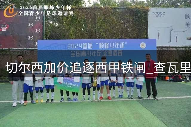 切尔西加价追逐西甲铁闸 查瓦里亚或成蓝军左路新答案