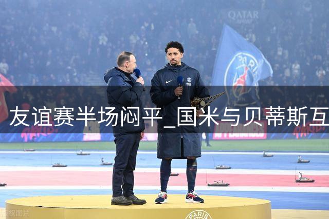 友谊赛半场闷平 国米与贝蒂斯互交白卷