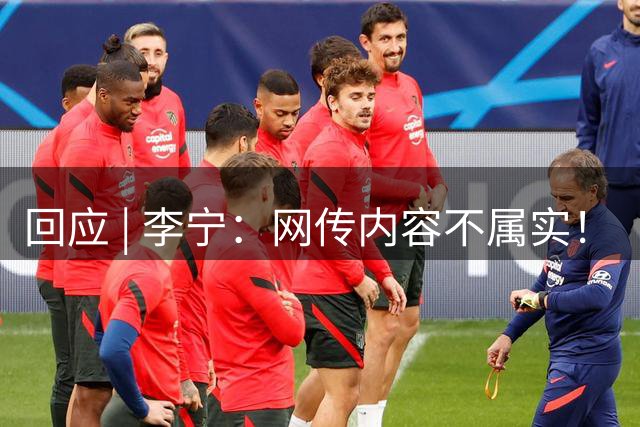 回应 | 李宁：网传内容不属实！