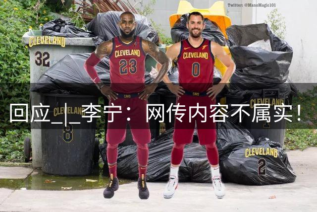 回应 | 李宁：网传内容不属实！