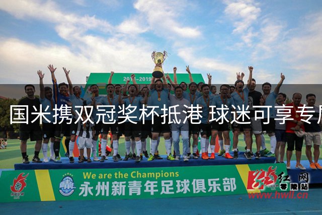 国米携双冠奖杯抵港 球迷可享专属合影福利