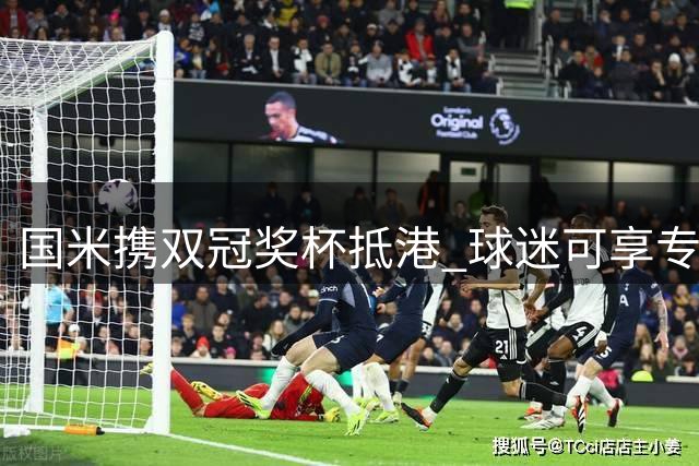 国米携双冠奖杯抵港 球迷可享专属合影福利