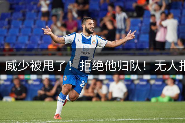 威少被甩了！拒绝他归队！无人报价！难道要退役？