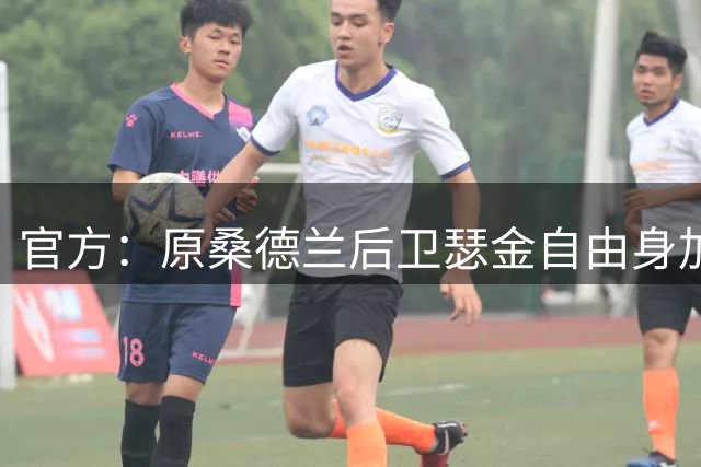 官方：原桑德兰后卫瑟金自由身加盟女王公园巡游者