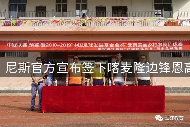 尼斯官方宣布签下喀麦隆边锋恩高莫