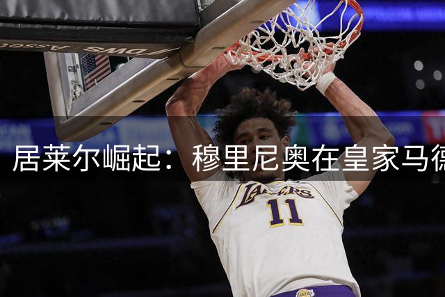 居莱尔崛起：穆里尼奥在皇家马德里打造新一代厄齐尔