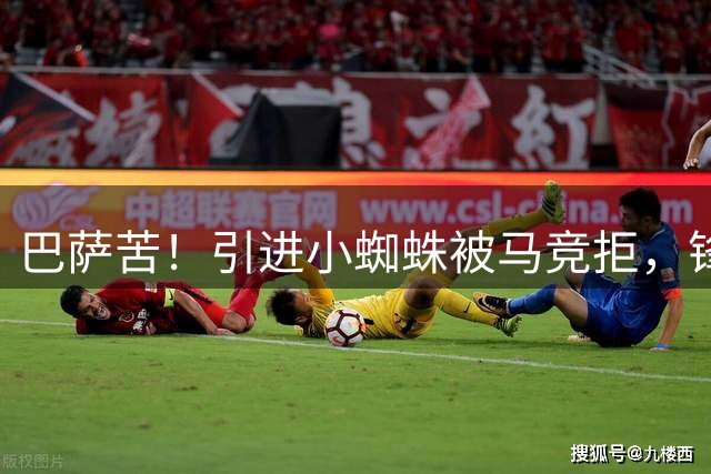 巴萨苦！引进小蜘蛛被马竞拒，锋线大将面临免费投马竞