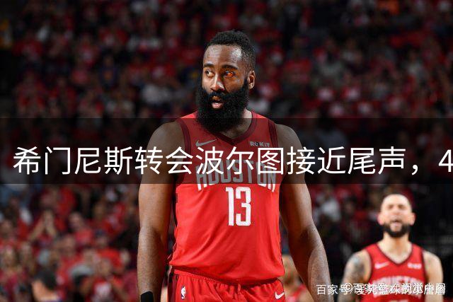 希门尼斯转会波尔图接近尾声，48小时内或完成签约