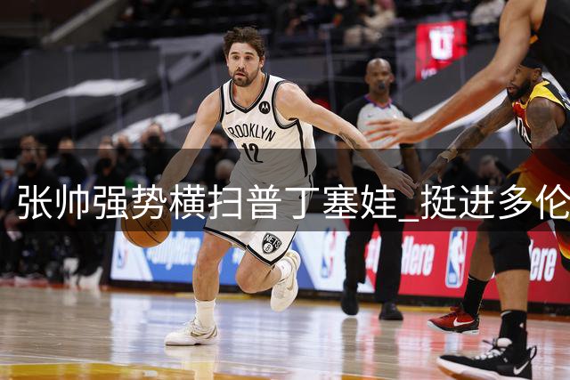 张帅强势横扫普丁塞娃 挺进多伦多网球赛次轮