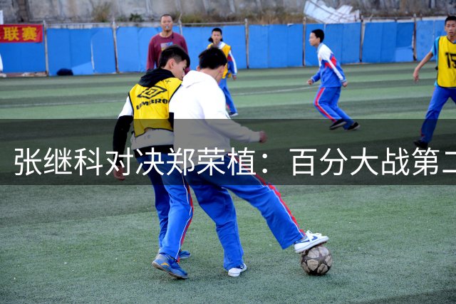 张继科对决郑荣植：百分大战第二场今晚打响，豪华阵容成看点