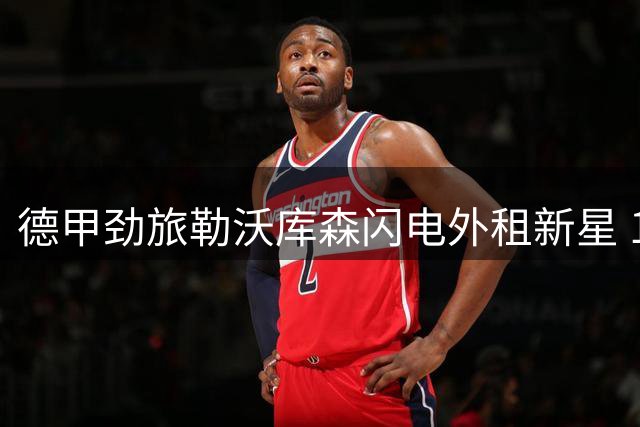 德甲劲旅勒沃库森闪电外租新星 19岁后卫埃尔莱因转战德乙科特布斯