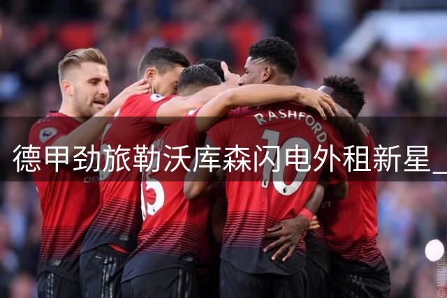 德甲劲旅勒沃库森闪电外租新星 19岁后卫埃尔莱因转战德乙科特布斯