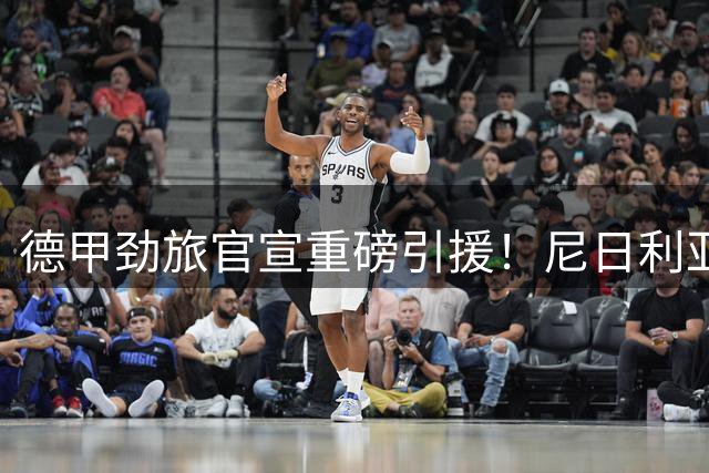 德甲劲旅官宣重磅引援！尼日利亚铁腰加盟法兰克福 签约6年创纪录