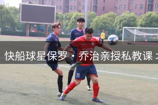 快船球星保罗·乔治亲授私教课 北控新秀江林俊获NBA级特训