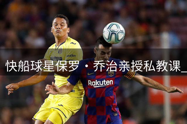 快船球星保罗·乔治亲授私教课 北控新秀江林俊获NBA级特训