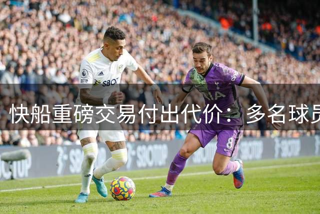 快船重磅交易付出代价：多名球员+多轮选秀权