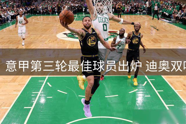 意甲第三轮最佳球员出炉 迪奥双响助科莫大胜