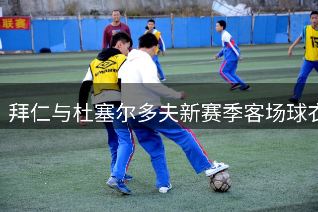 拜仁与杜塞尔多夫新赛季客场球衣设计相同，仅配色不同