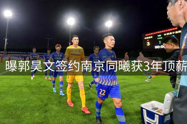 曝郭昊文签约南京同曦获3年顶薪 合同含NBA特殊条款