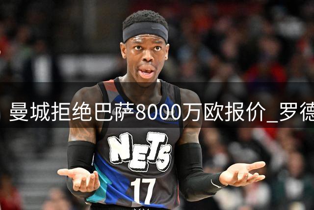 曼城拒绝巴萨8000万欧报价 罗德里归队时间提前