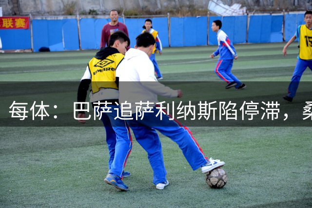 每体：巴萨追萨利纳斯陷停滞，桑坦德要价1600万欧