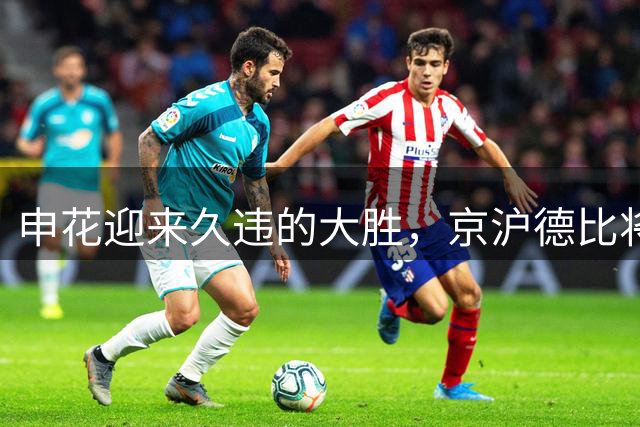 申花迎来久违的大胜，京沪德比将看塞尔维亚新帅接棒