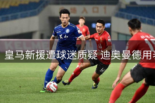 皇马新援遭球迷质疑 迪奥曼德用表情包霸气回应