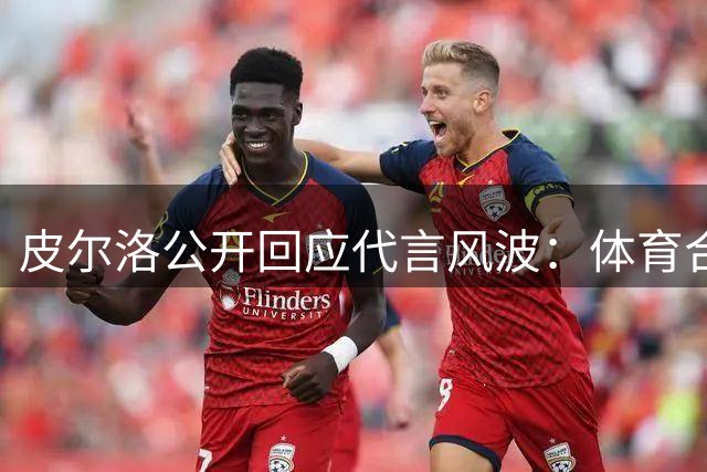 皮尔洛公开回应代言风波：体育合作遭政治化让我痛心