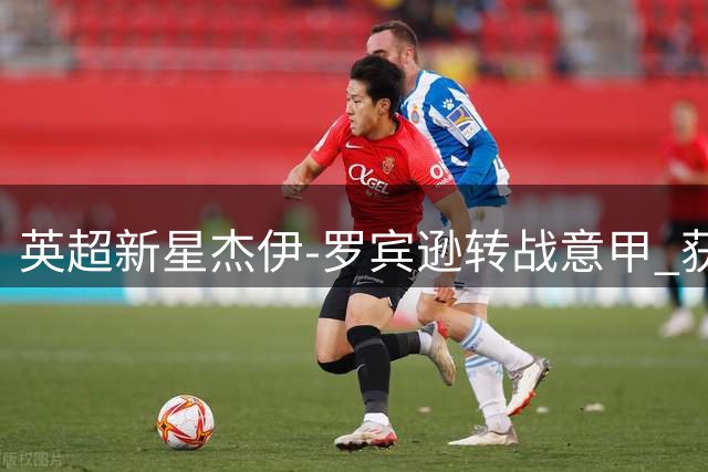 英超新星杰伊-罗宾逊转战意甲 获蒙扎俱乐部重磅引进