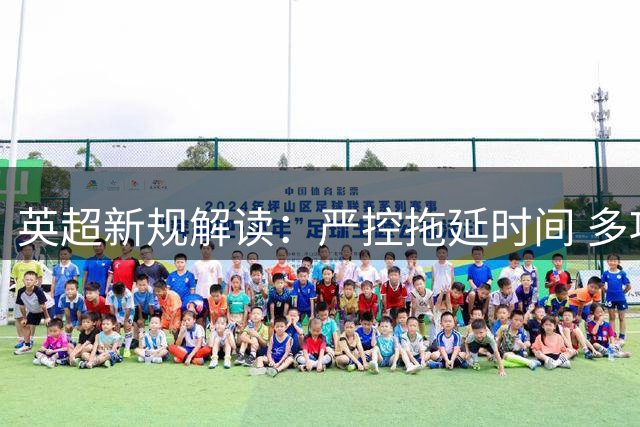 英超新规解读：严控拖延时间 多项细则调整落地