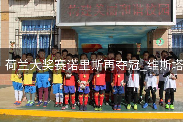 荷兰大奖赛诺里斯再夺冠 维斯塔潘首圈撞车遗憾退赛
