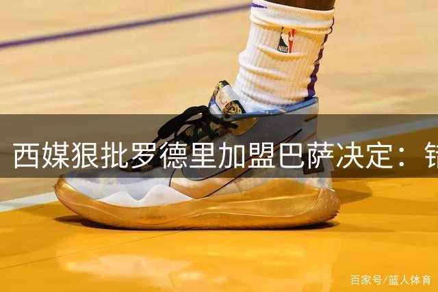西媒狠批罗德里加盟巴萨决定：错失皇马将成生涯最大败笔