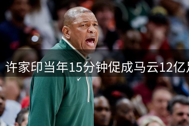 许家印当年15分钟促成马云12亿足球投资内幕曝光