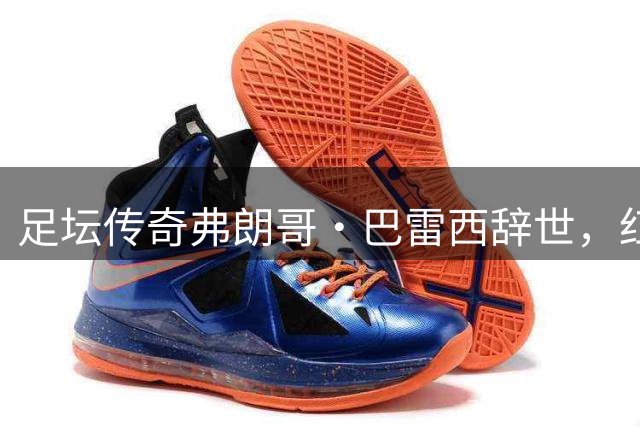 足坛传奇弗朗哥·巴雷西辞世，红黑军团痛哭失"6