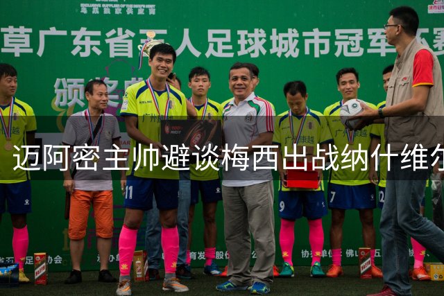 迈阿密主帅避谈梅西出战纳什维尔赛事安排
