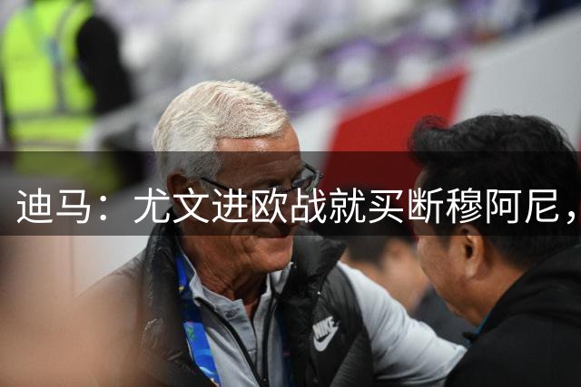 迪马：尤文进欧战就买断穆阿尼，租借费＋买断费总价5000万欧