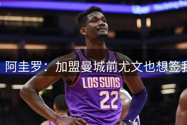阿圭罗：加盟曼城前尤文也想签我，但去英超踢球是我的梦想