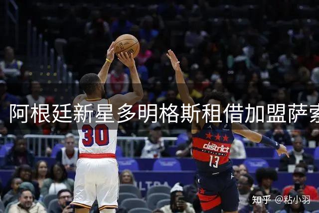 阿根廷新星多明格斯租借加盟萨索洛 含买断选项