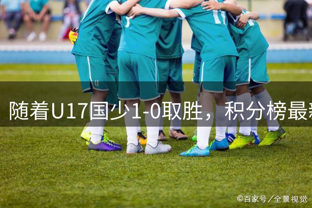 随着U17国少1-0取胜，积分榜最新形势出炉，中国队第一提前出线！