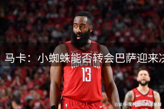 马卡：小蜘蛛能否转会巴萨迎来决定性一周，球员将与马竞CEO会面