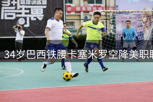34岁巴西铁腰卡塞米罗空降美职联 与迈阿密国际签约至2027年
