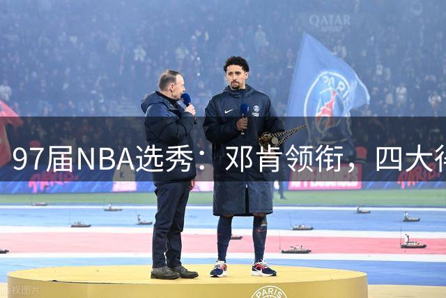 97届NBA选秀：邓肯领衔，四大得分手盘点