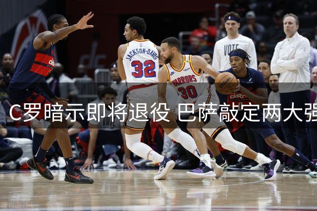 C罗暗示即将退役 巴萨敲定两大强援转会