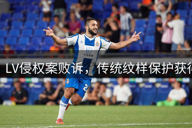 LV侵权案败诉，传统纹样保护获得重要胜利