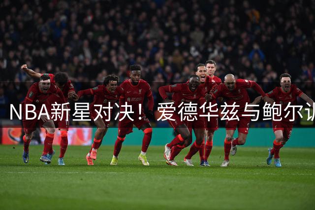 NBA新星对决！爱德华兹与鲍尔训练馆上演三分大战 现场画面曝光